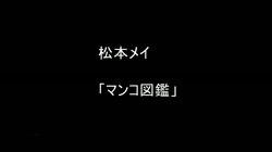マンコ図鑑 愛沢かりん 松本メイ 翼みさき 裏DVDサンプル画像