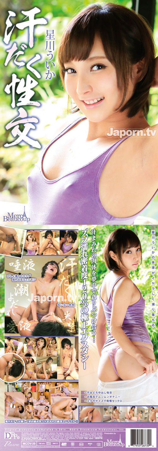 メルシーボークー DV 39 汗だく性交 : 星川ういか 裏DVDサンプル画像