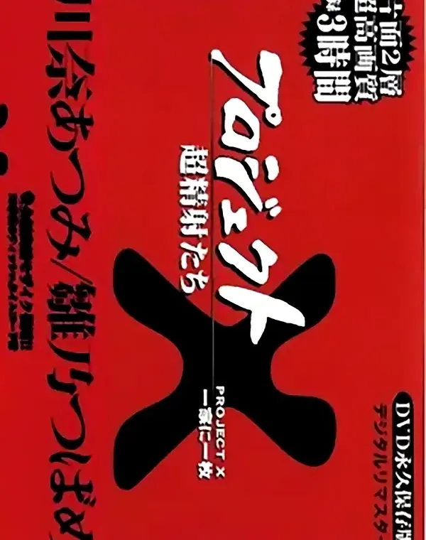 プロジェクトX デラックス vol.3 川奈あつみ/雛乃つばめダウンロード
