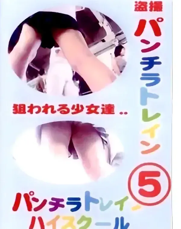 盗撮！パンチラトレインハイスクール 05ダウンロード