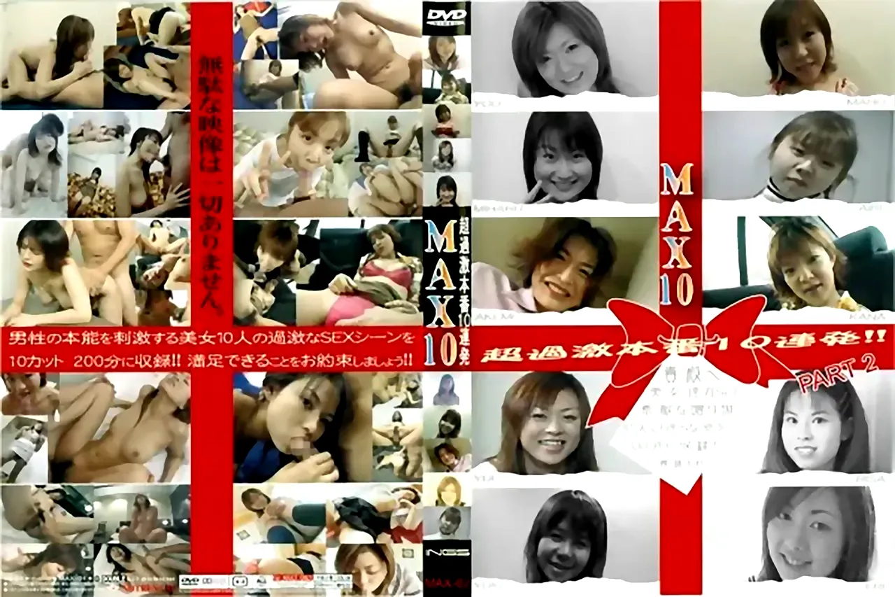 MAX10 vol.1 part2 - 無料エロ動画付き（サンプル動画） - DVD | 裏DVD・無修正DVD・ストリーミング 【裏DVDマリア】
