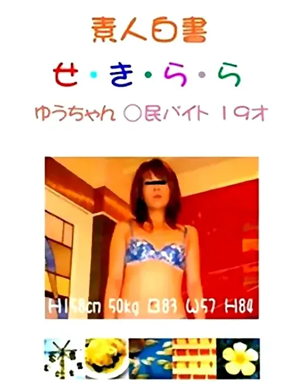 素人白書　せきらら　ゆうちゃんダウンロード