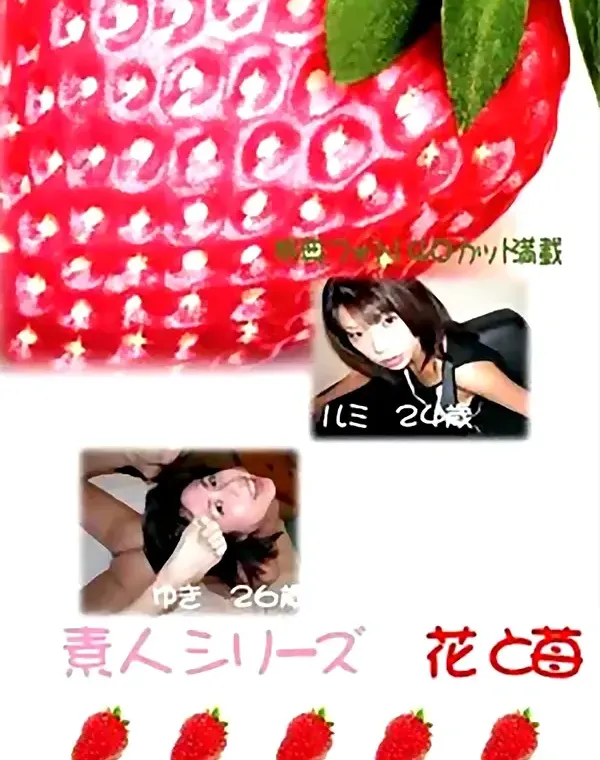 花と苺 #00 ルミ 24歳　ゆき 26歳ダウンロード