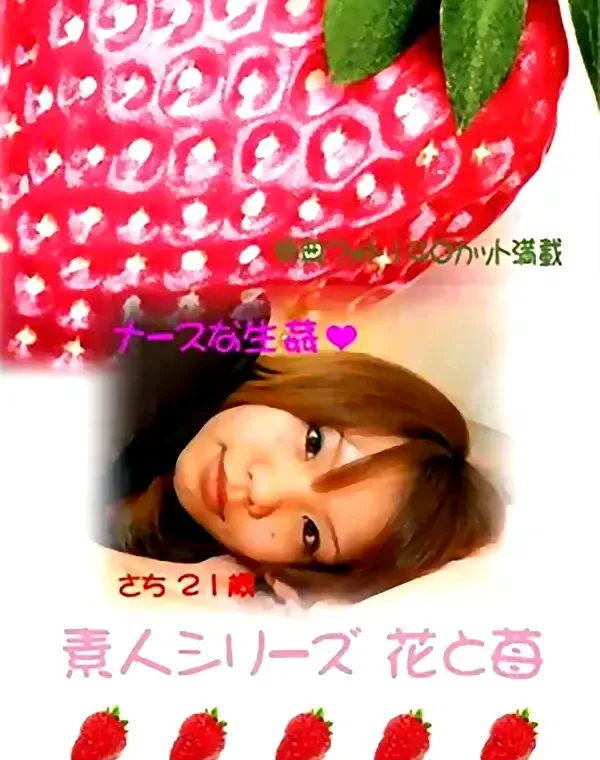 花と苺 #15 さち２１歳 - 無料エロ動画付き（サンプル動画）ダウンロード