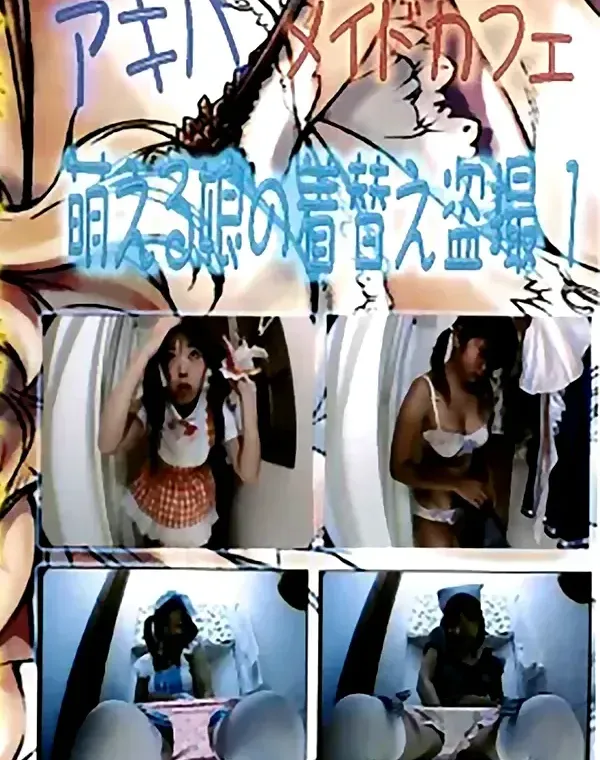 アキバメイドカフェ 萌える娘の着替え盗撮 1ダウンロード