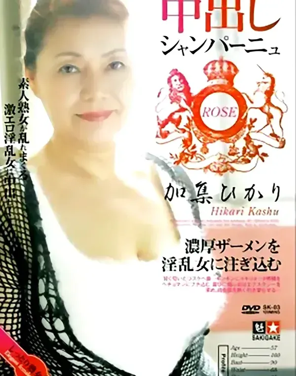 中出しシャンパーニュ　ローズ vol.3：加集ひかりダウンロード