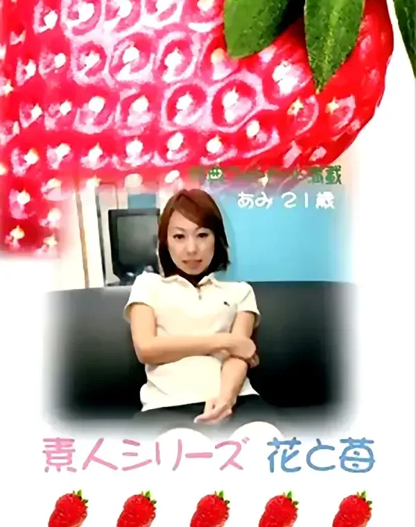 花と苺 #209 あみ21歳ダウンロード
