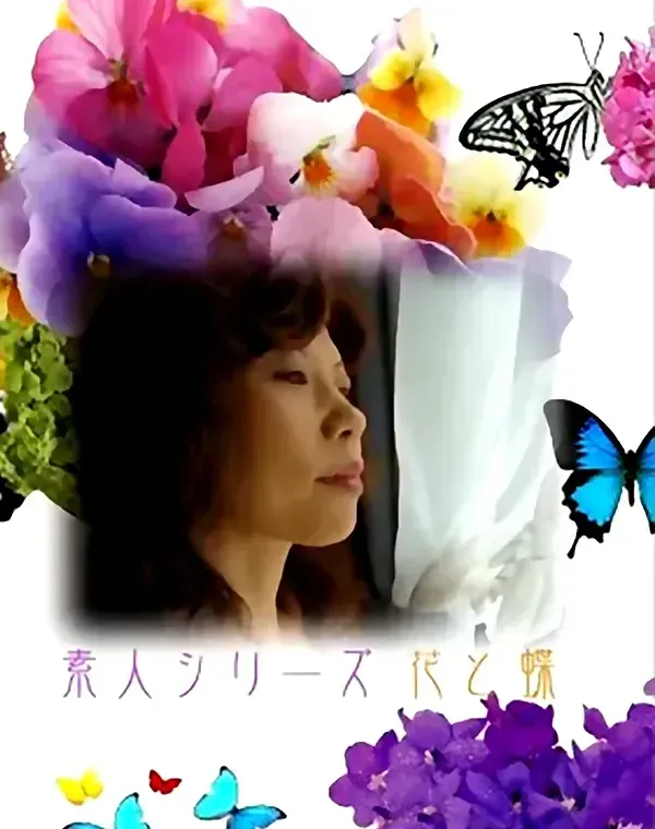 花と蝶 #99　恵美子51歳ダウンロード