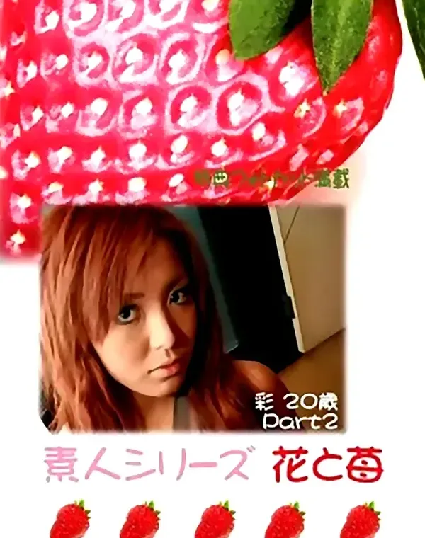 花と苺 #282 彩20歳ダウンロード
