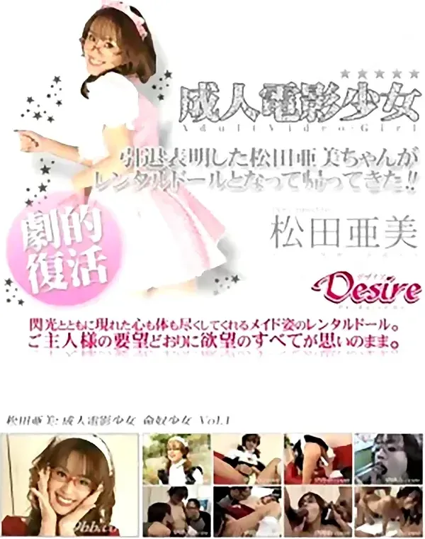 成人電影少女 命奴少女 vol.1：松田亜美ダウンロード