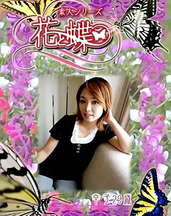 花と蝶 #287　幸子29歳ダウンロード