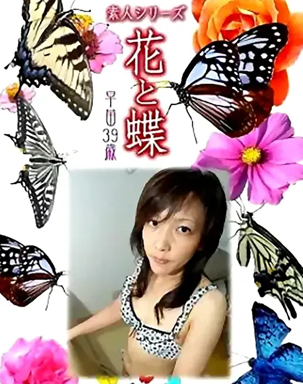 花と蝶 Vol.785 早苗39歳ダウンロード
