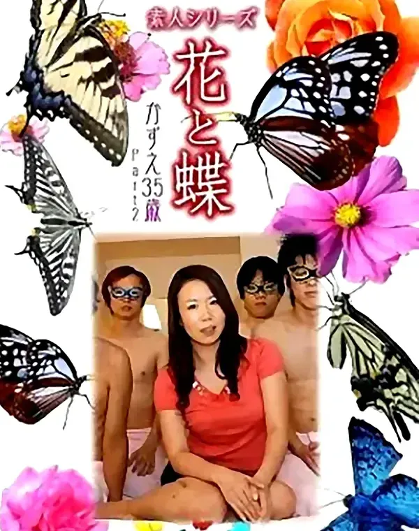 花と蝶 Vol.838 かずえ35歳 ダウンロード
