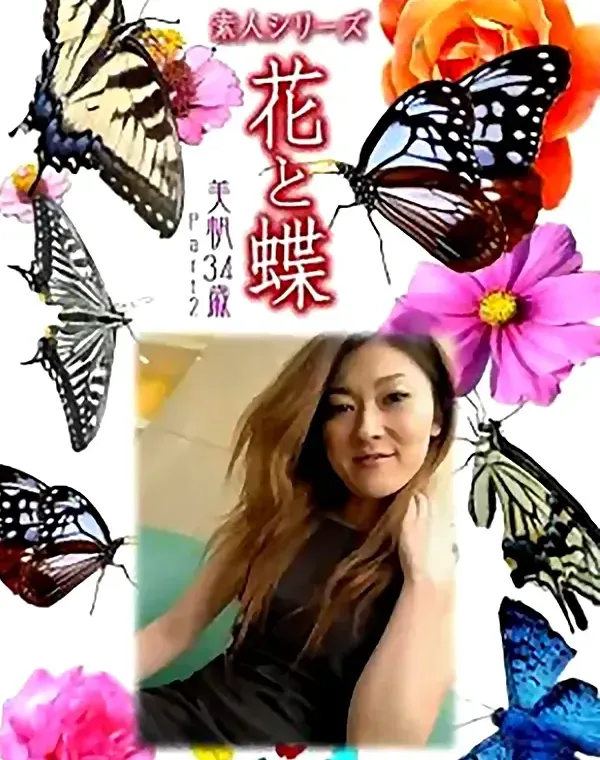 花と蝶 Vol.845 美帆34歳 ダウンロード