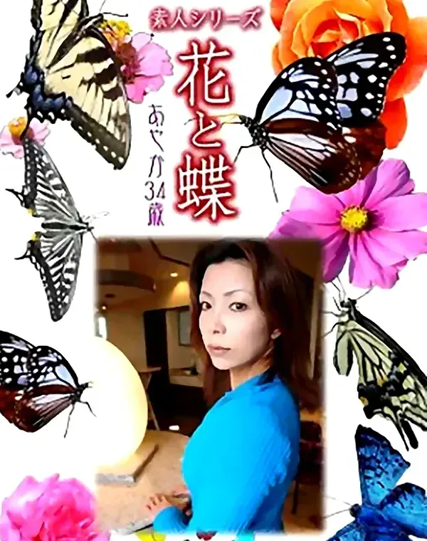 花と蝶 Vol.973 あやか34歳ダウンロード