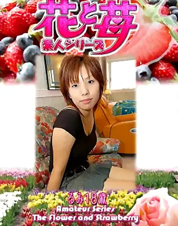 花と苺 Vol.621 るみ18歳ダウンロード