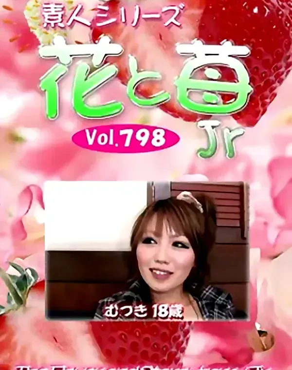 花と苺Jr Vol.798 むつき18歳ダウンロード