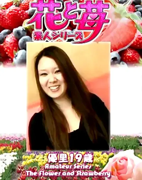 花と苺 Vol.662 優里19歳ダウンロード