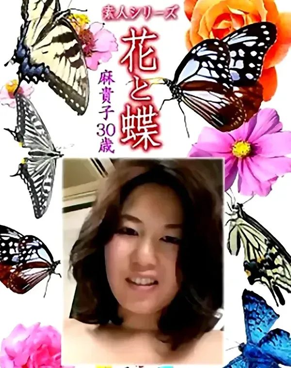 花と蝶 Vol.1176 麻貴子30歳ダウンロード