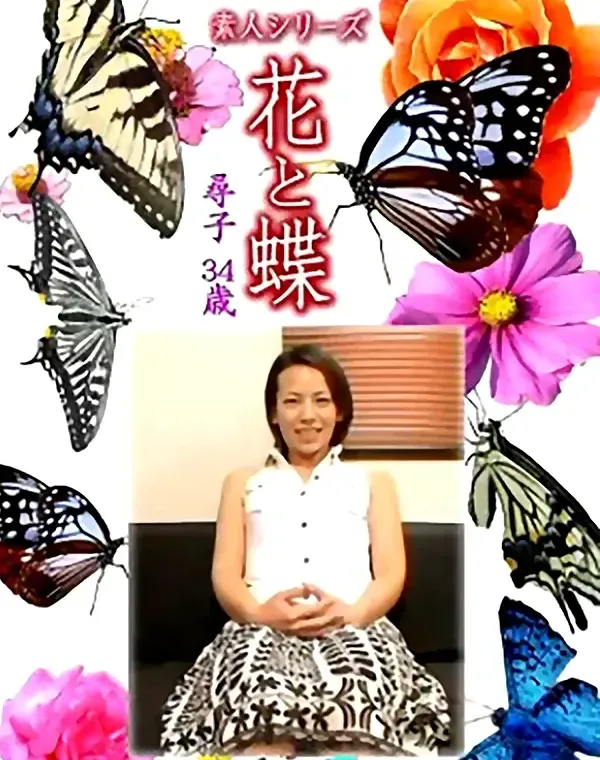 花と蝶 Vol.1242 尋子34歳ダウンロード