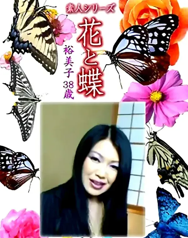 花と蝶 Vol.1271 裕美子38歳 - 無料アダルト動画付き（サンプル動画）