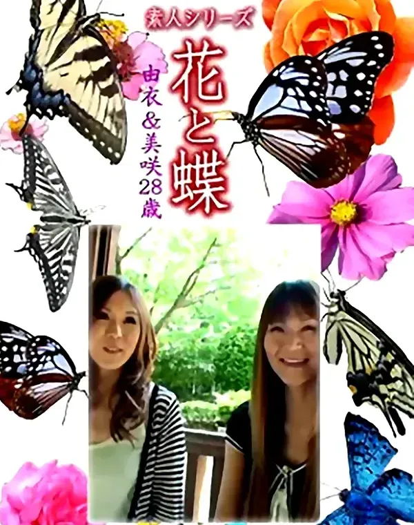 花と蝶 Vol.1361 由衣　美咲28歳 - 無料エロ動画付き（サンプル動画）