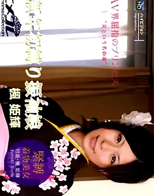 ヒメコレ vol.56 新年初縛り振袖娘 楓姫輝ダウンロード