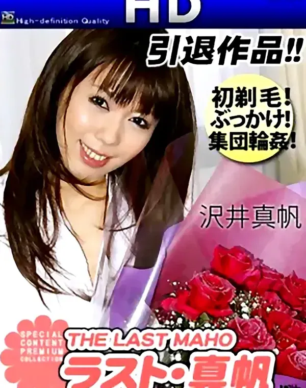 The ラスト・真帆 沢井真帆ダウンロード