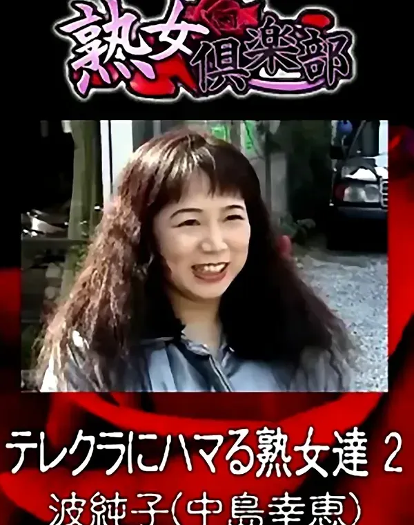 熟女倶楽部 波純子(中島幸恵） テレクラにハマる熟女達 2ダウンロード