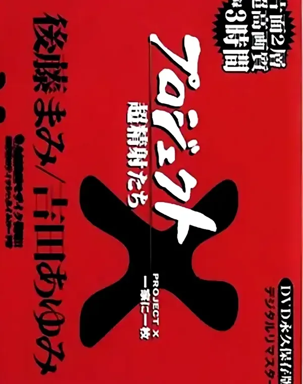 プロジェクトX デラックス vol.4 後藤まみ/吉田あゆみダウンロード