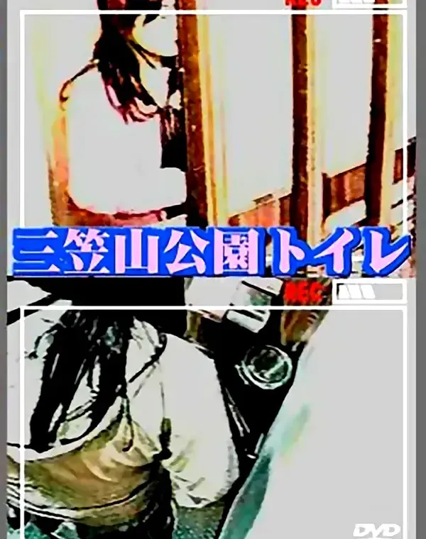 三笠山公園トイレダウンロード