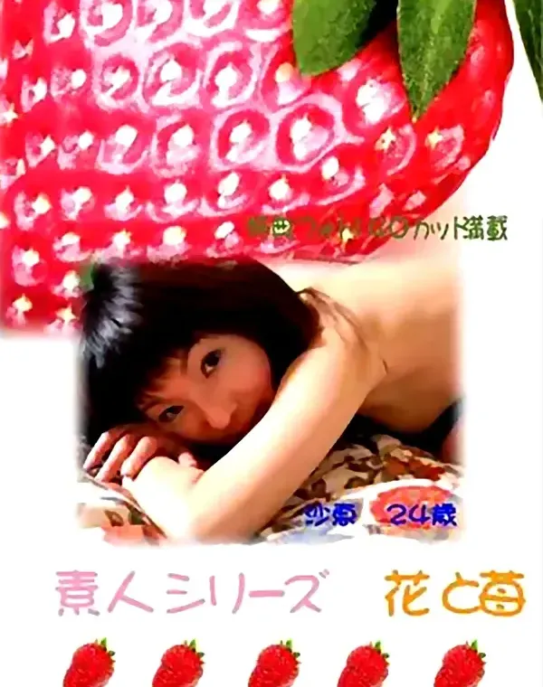 花と苺 #58 沙恵 24歳ダウンロード