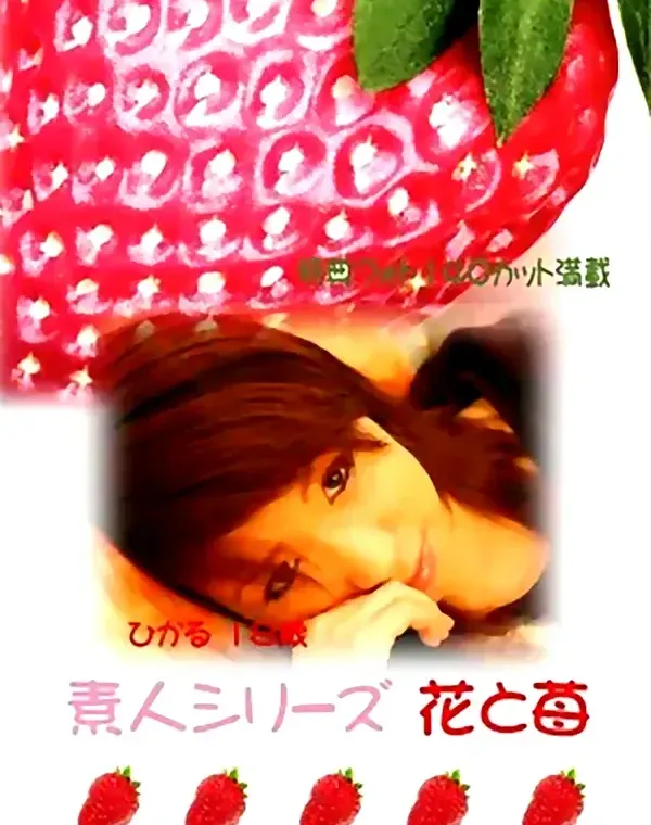 花と苺 #16 ひかる１８歳ダウンロード