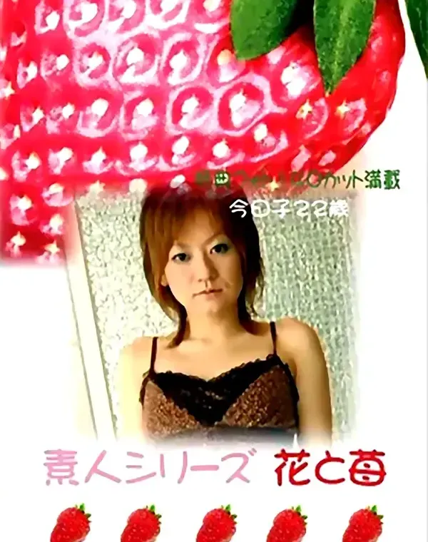 花と苺 #210 今日子22歳ダウンロード