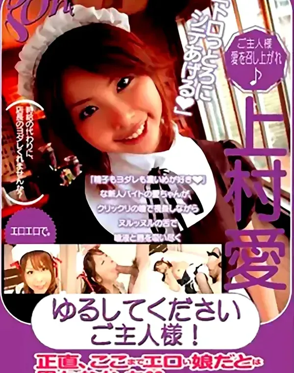 ゆるしてください、ご主人様!：上村愛ダウンロード