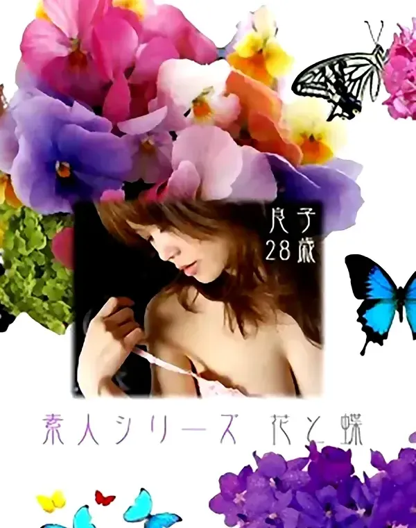 花と蝶 #178　良子28歳ダウンロード