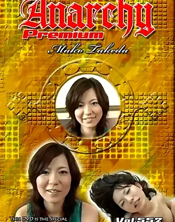 アナーキー - Anarchy Premium vol.552：マコダウンロード