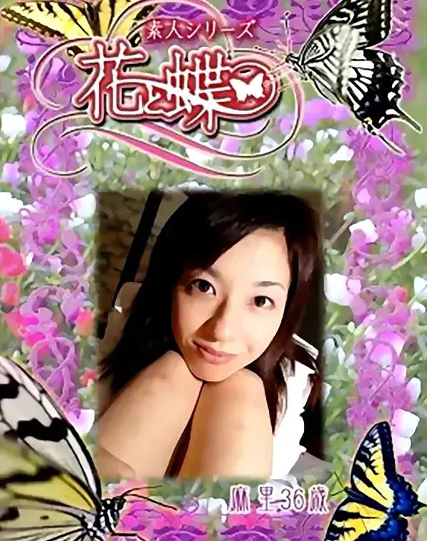 花と蝶 #288　麻里36歳ダウンロード