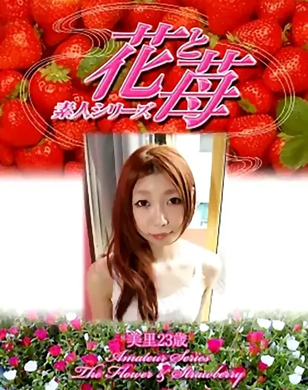 花と苺 #330 美里23歳ダウンロード