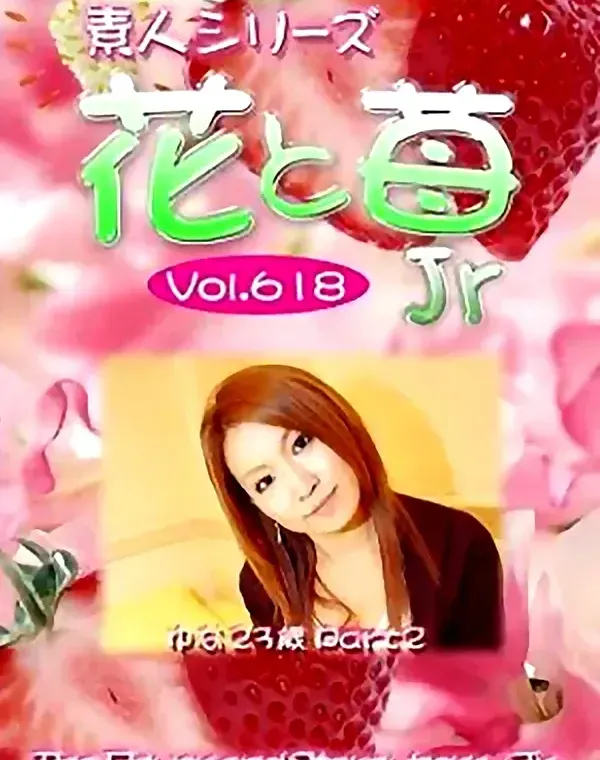花と苺Jr vol.618 ゆな23歳ダウンロード