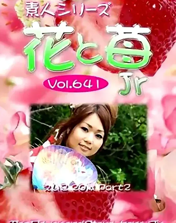 花と苺Jr vol.641 えいこ 20歳ダウンロード