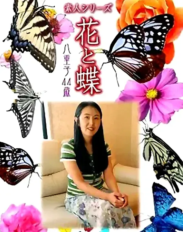 花と蝶 Vol.786 八重子44歳ダウンロード
