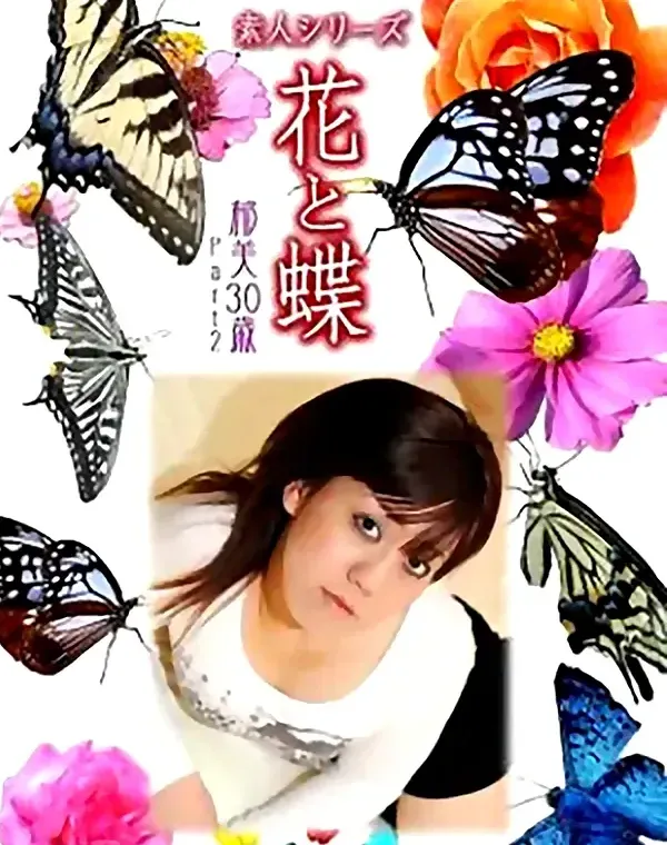 花と蝶 Vol.846 郁美30歳 ダウンロード