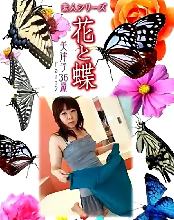 花と蝶 Vol.873 美津子36歳 ダウンロード