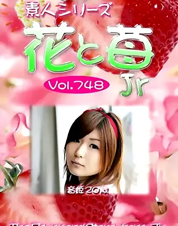 花と苺Jr Vol.748 音姫20歳ダウンロード