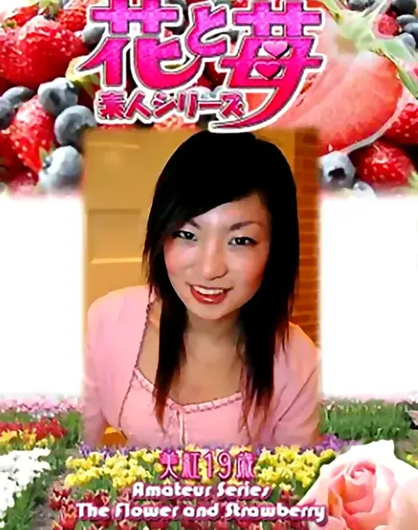 花と苺 Vol.622 美紅19歳ダウンロード