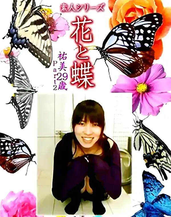花と蝶 Vol.1177 祐美29歳 Part.2ダウンロード
