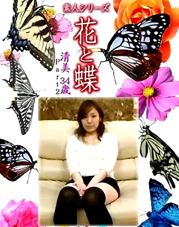花と蝶 Vol.1243 清美34歳ダウンロード