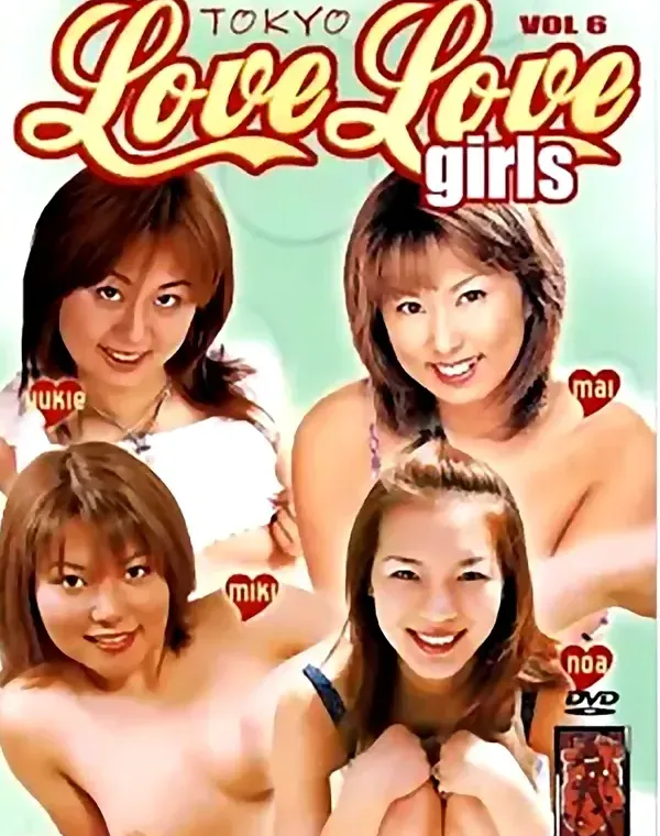 Tokyo Love Love Girls vol.6 月島のあ/まい/みき/ゆきえダウンロード