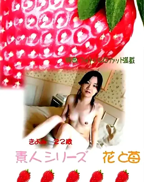 花と苺 #59 きよみ 22歳ダウンロード